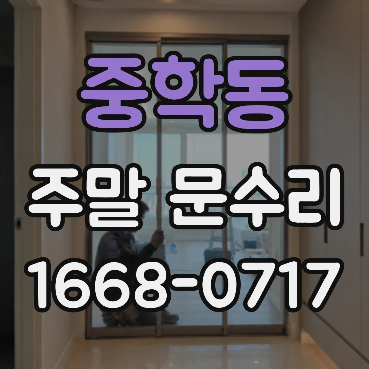 중학동 주말 문수리