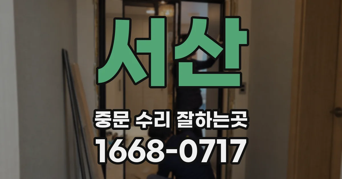 서산 중문 수리 잘하는곳