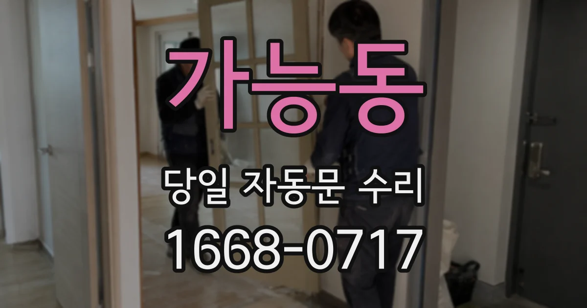 가능동 당일 자동문 수리