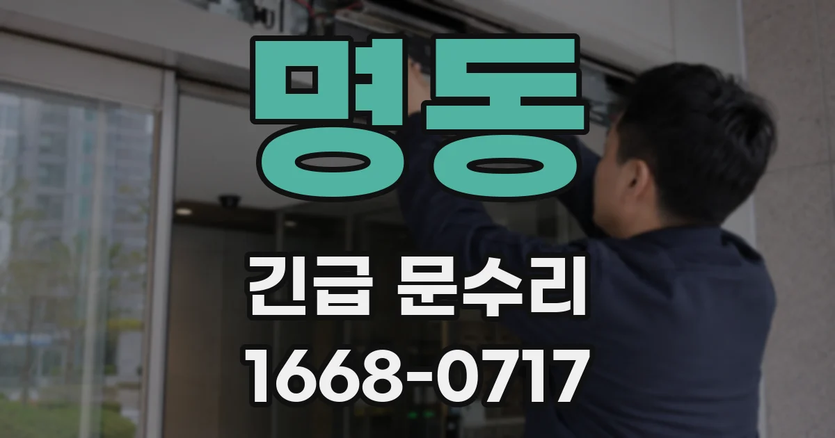 명동 긴급 문수리