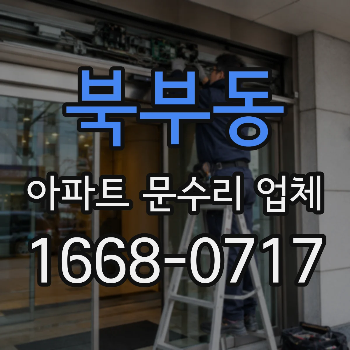북부동 아파트 문수리 업체