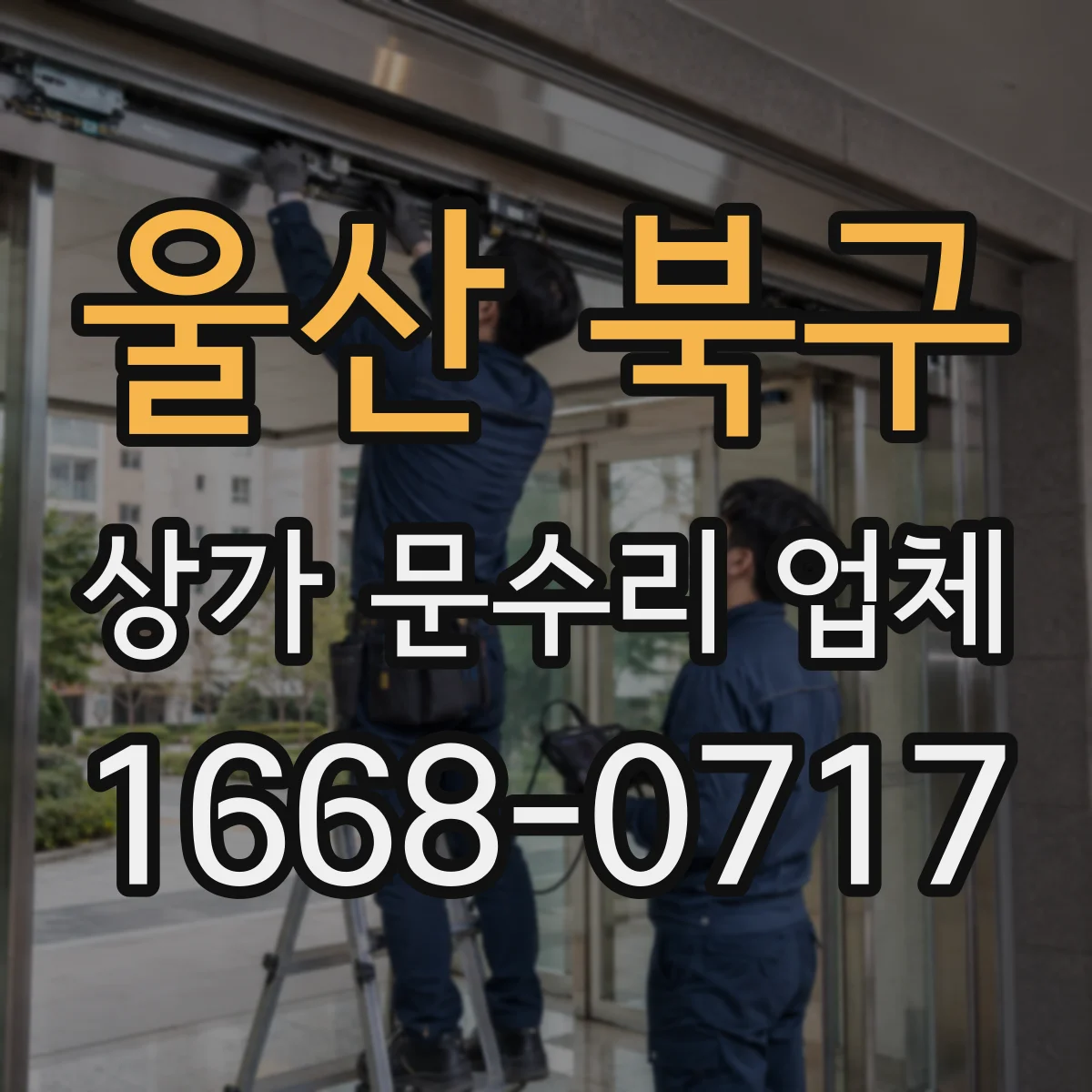 울산 북구 상가 문수리 업체