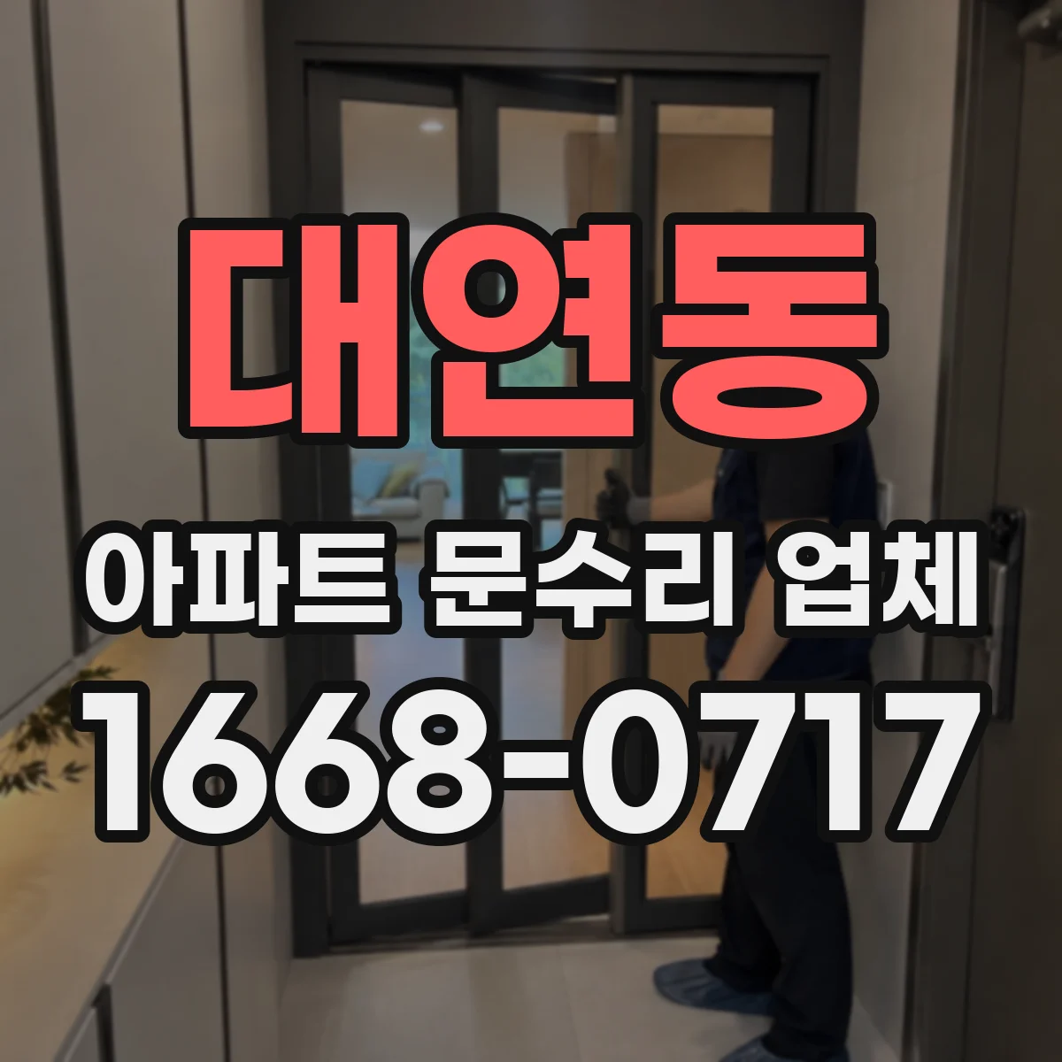 대연동 아파트 문수리 업체