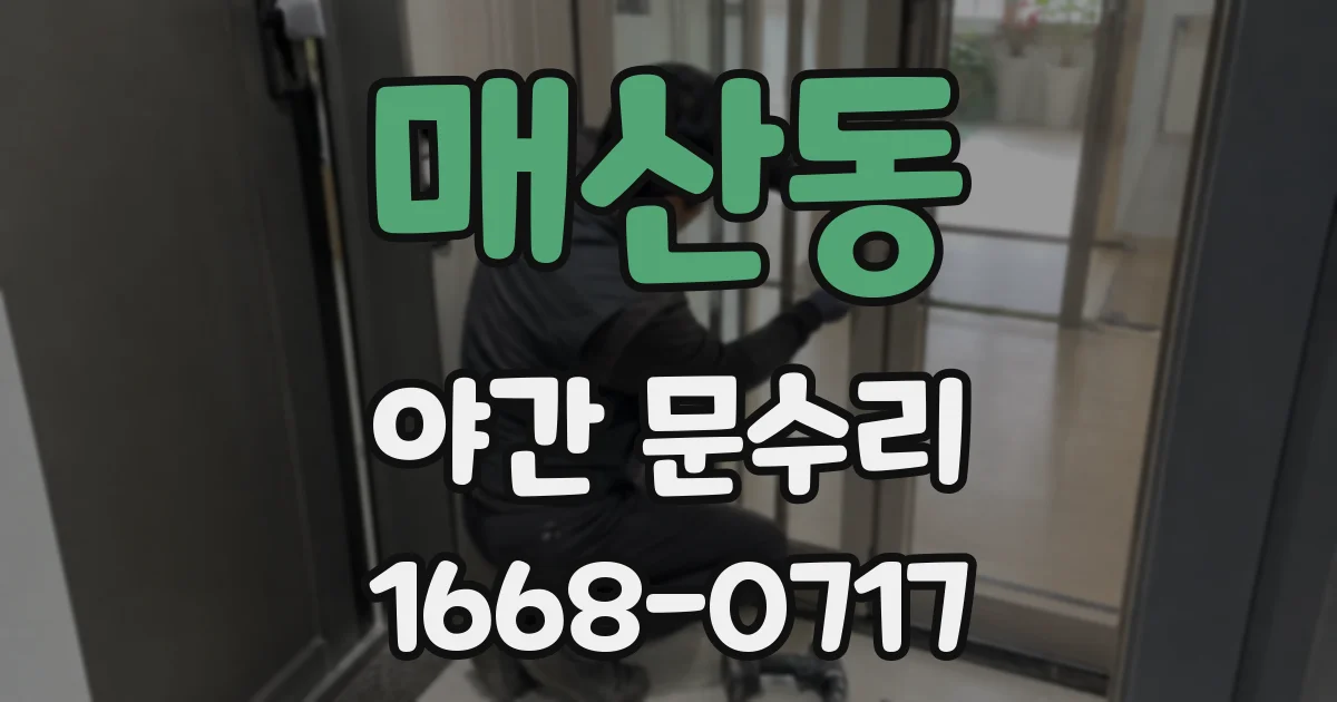 매산동 야간 문수리