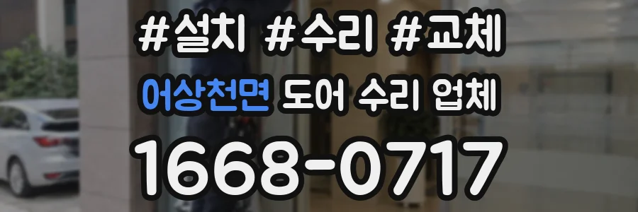어상천면 도어 수리 업체