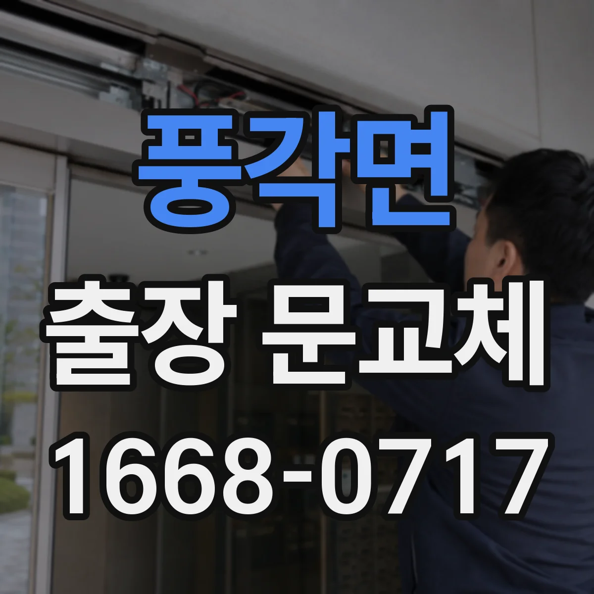 풍각면 출장 문교체