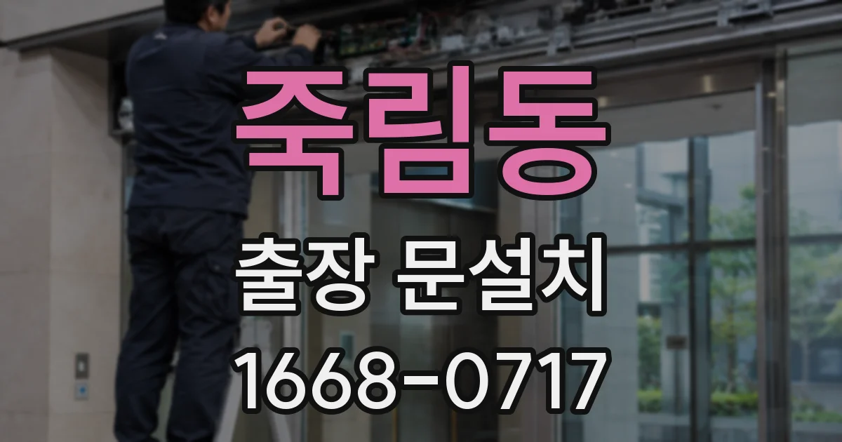 죽림동 출장 문설치