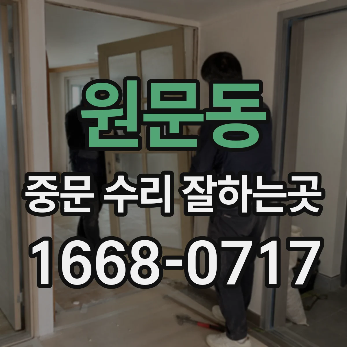원문동 중문 수리 잘하는곳