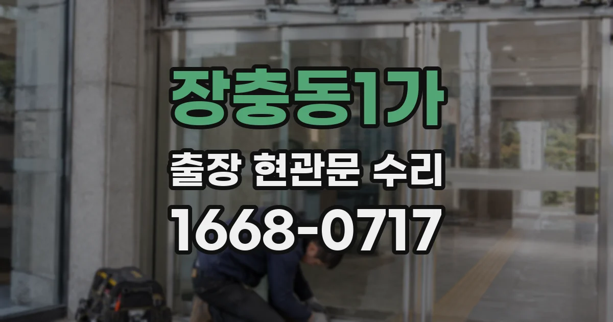 장충동1가 출장 현관문 수리