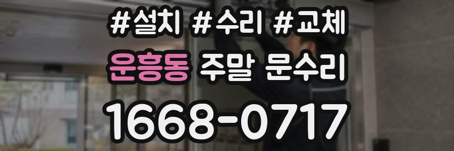 운흥동 주말 문수리