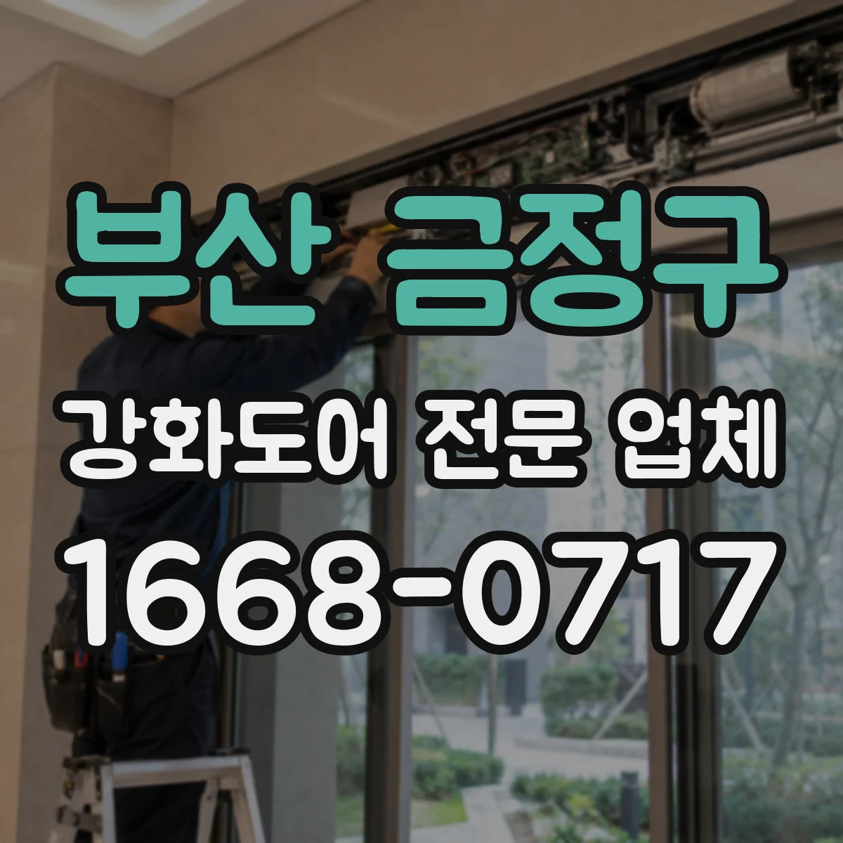 부산 금정구 강화도어 전문 업체