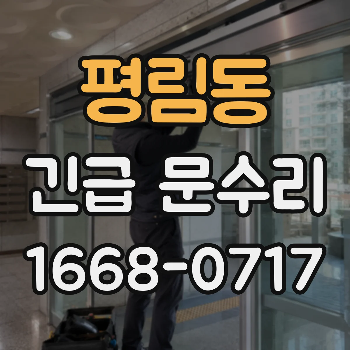 평림동 긴급 문수리
