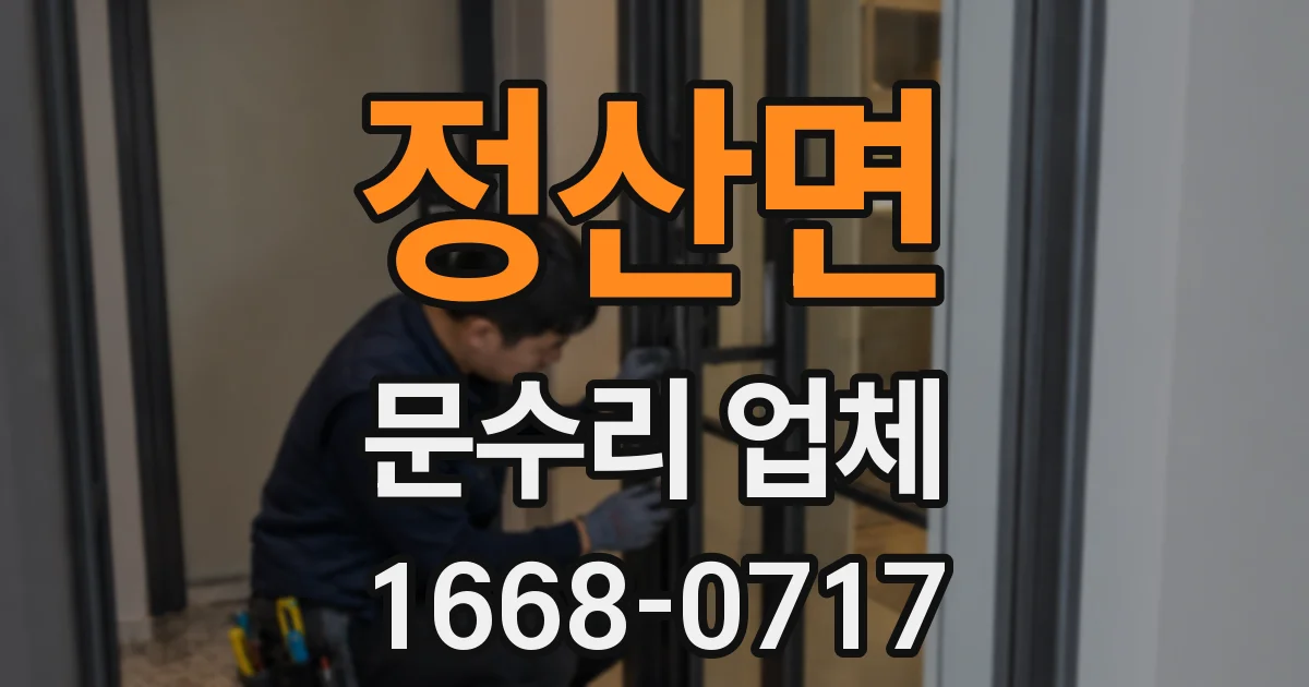 정산면 문수리 업체