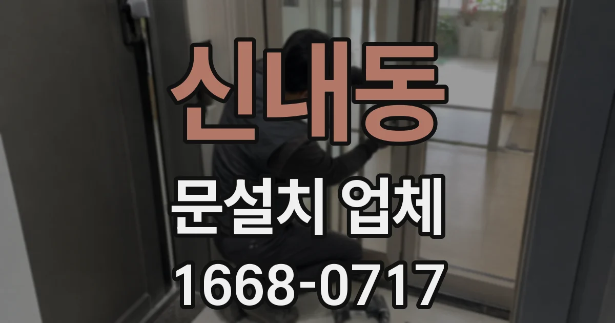신내동 문설치 업체