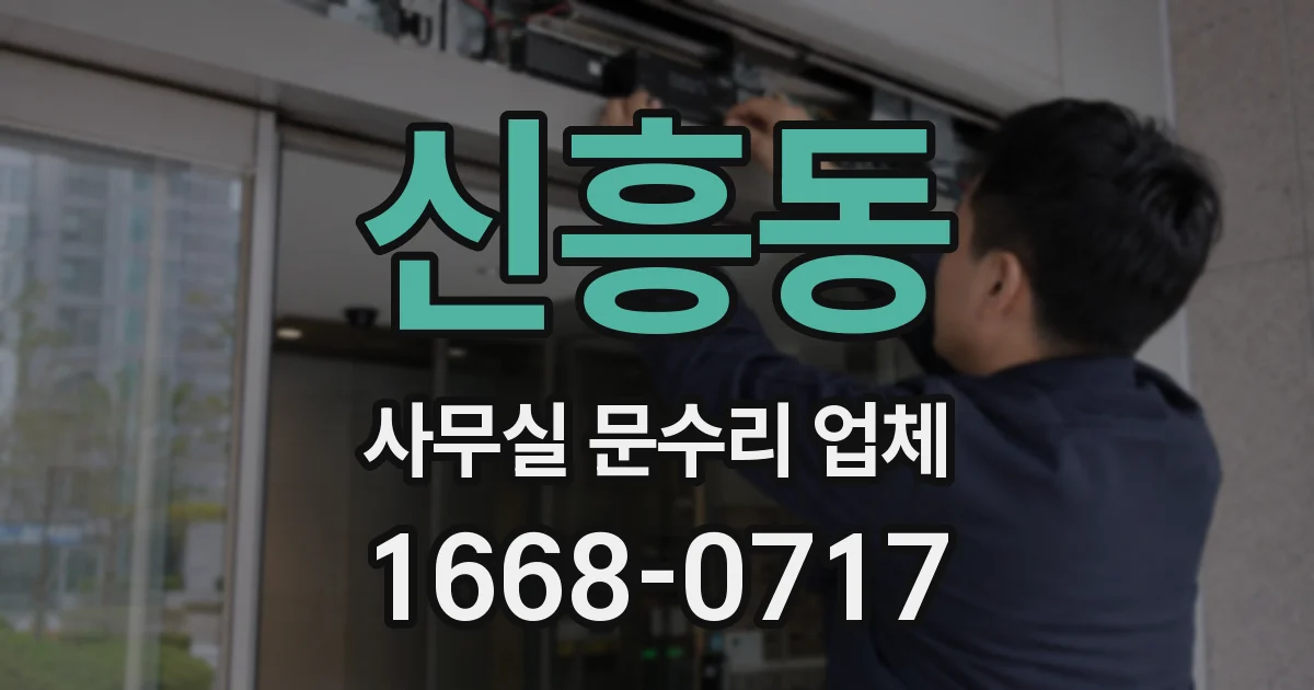 신흥동 사무실 문수리 업체