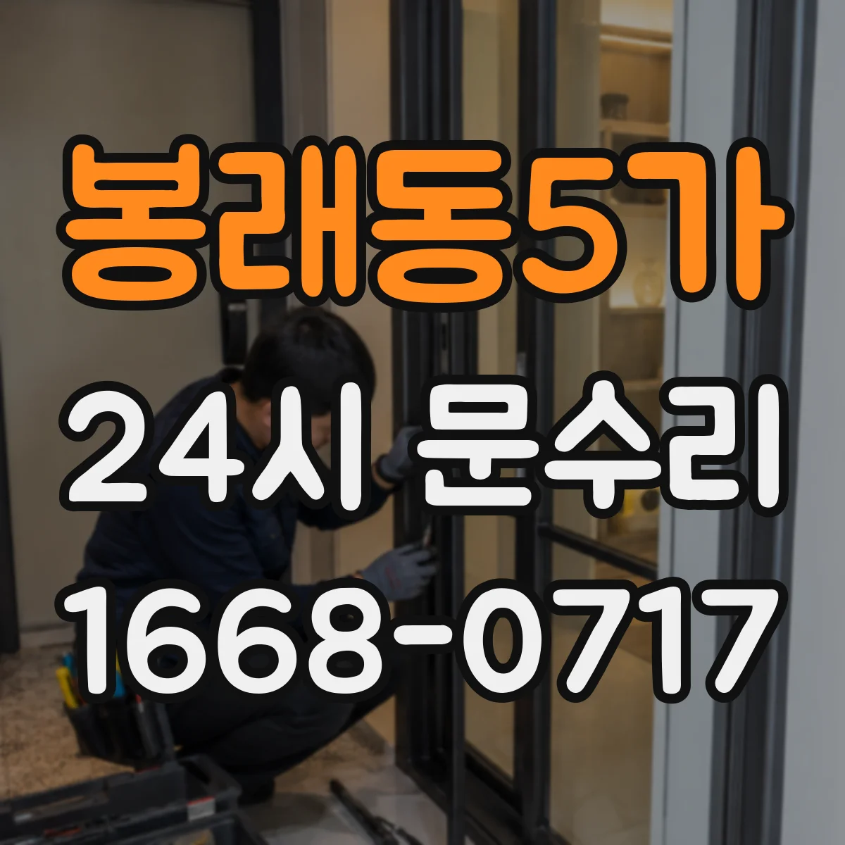 봉래동5가 24시 문수리