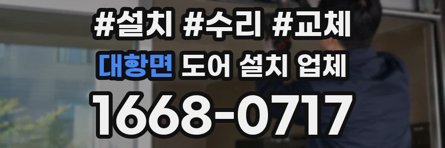 대항면 도어 설치 업체
