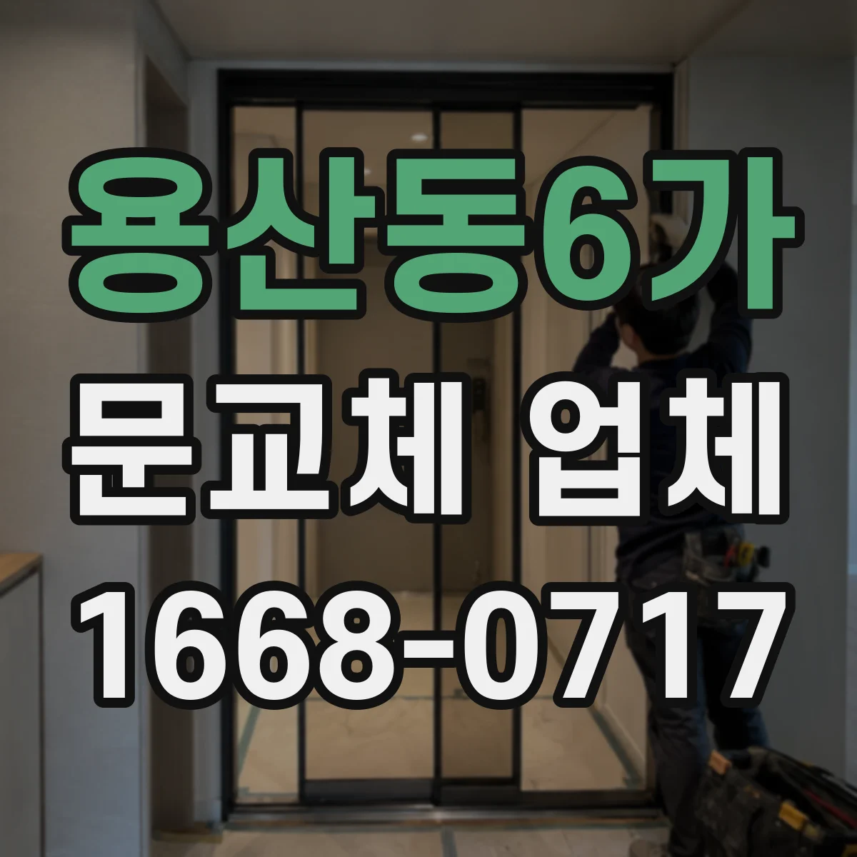 용산동6가 문교체 업체