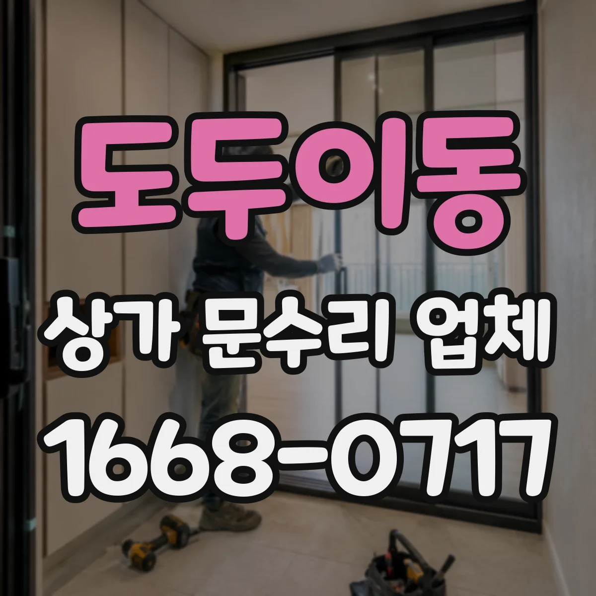 도두이동 상가 문수리 업체