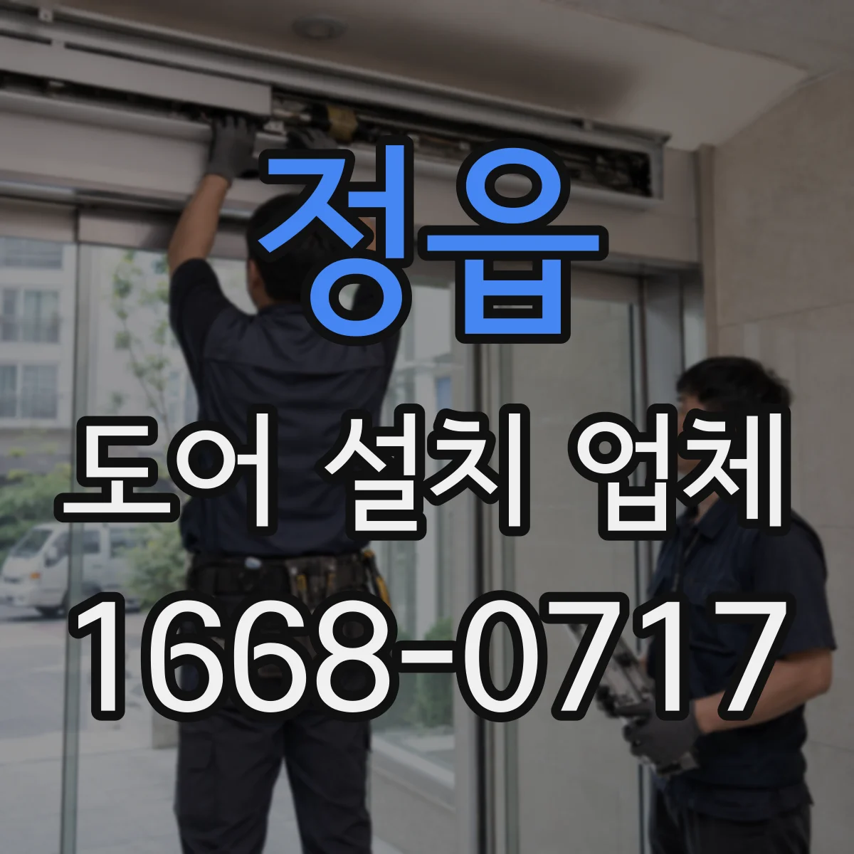 정읍 도어 설치 업체