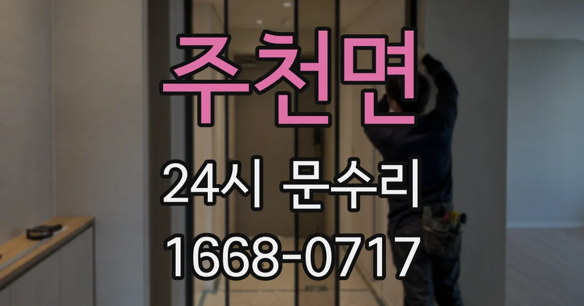 주천면 24시 문수리
