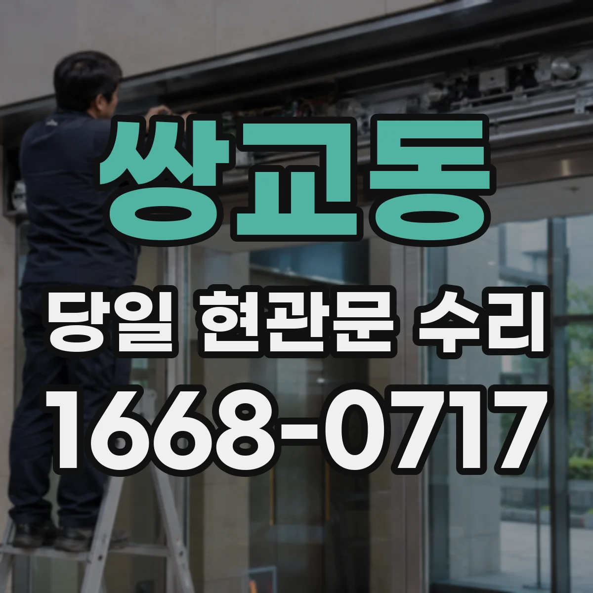쌍교동 당일 현관문 수리