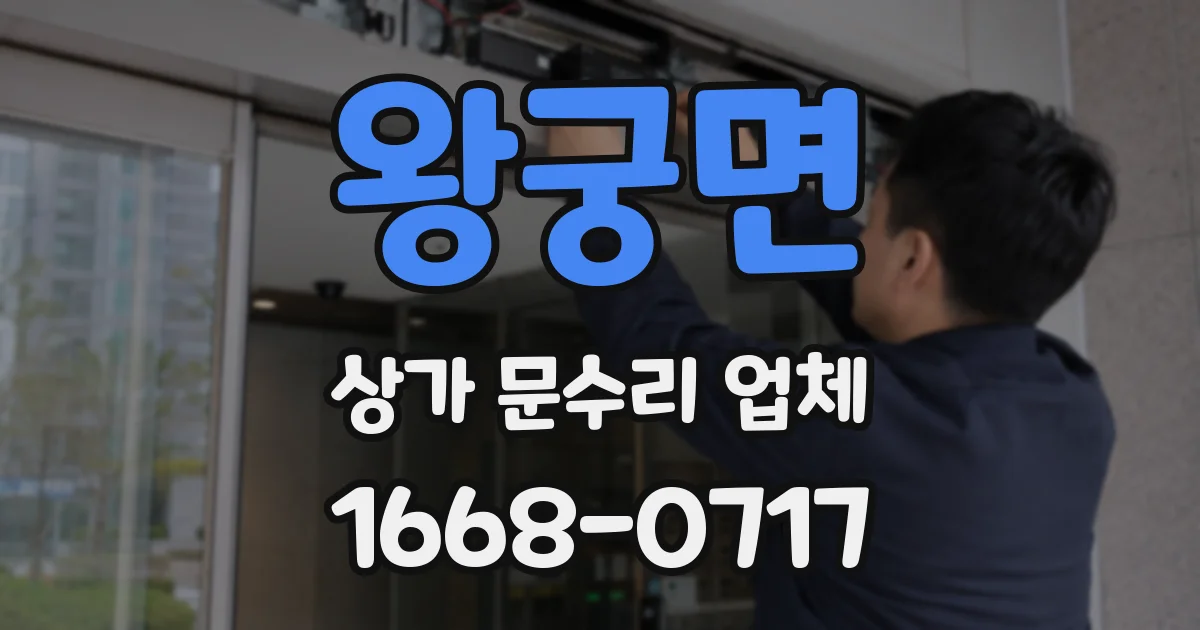 왕궁면 상가 문수리 업체
