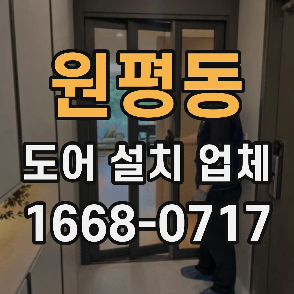 원평동 도어 설치 업체 도어 상부 레일 정렬을 정확히 맞추는 방법