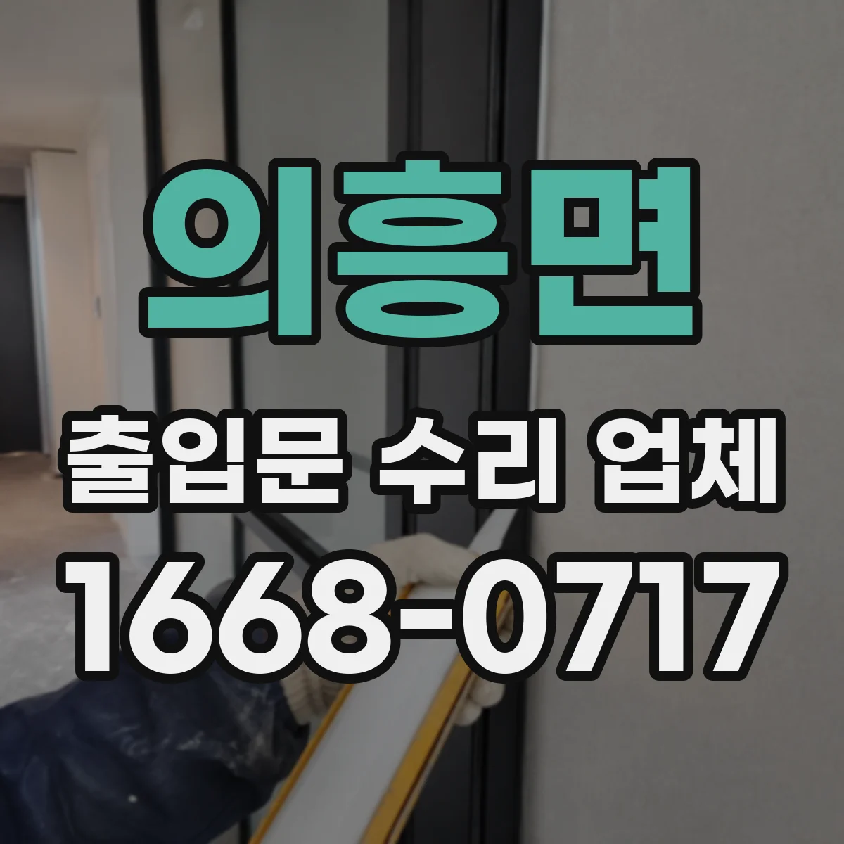 의흥면 출입문 수리 업체