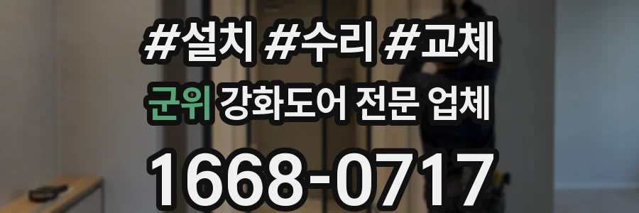 군위 강화도어 전문 업체