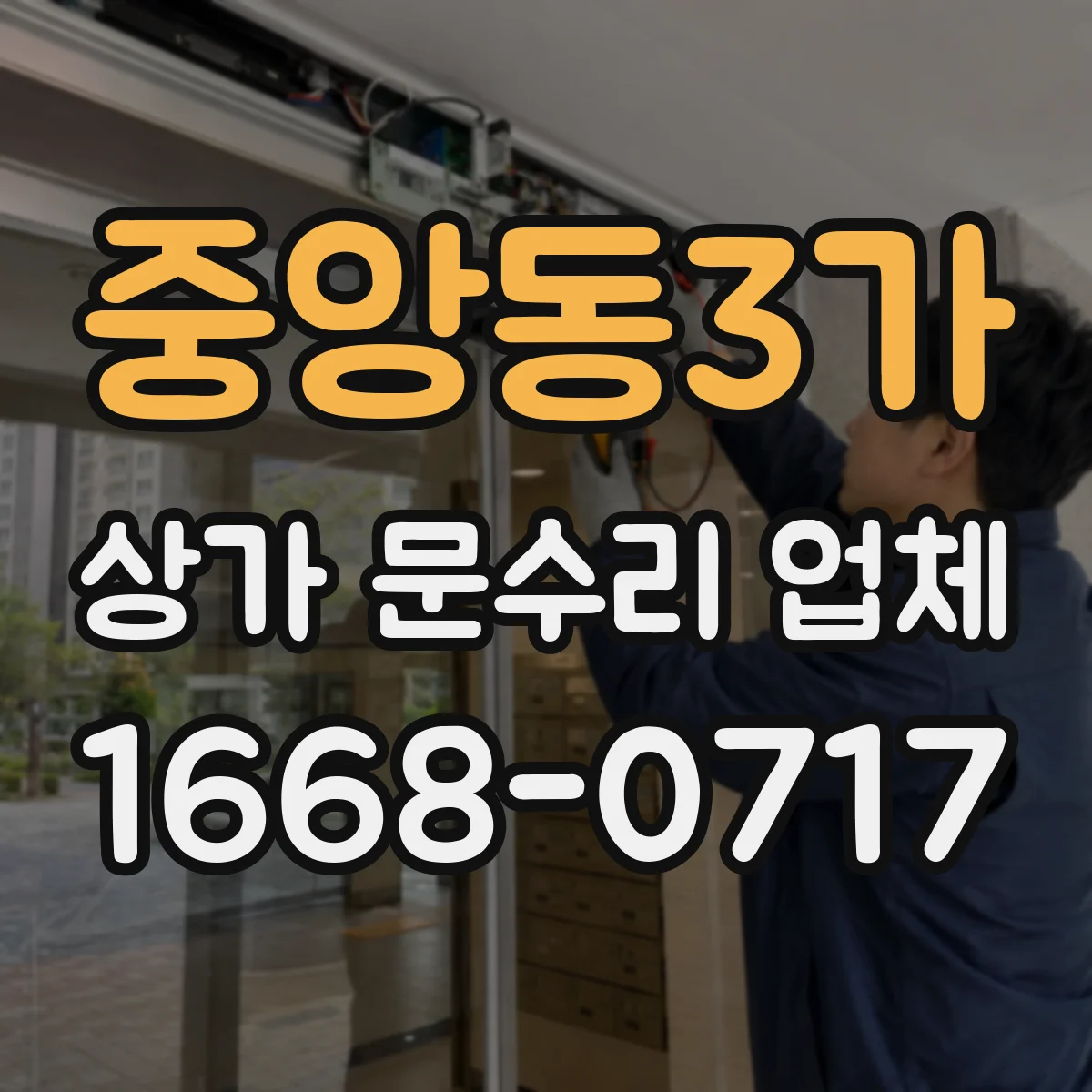 중앙동3가 상가 문수리 업체
