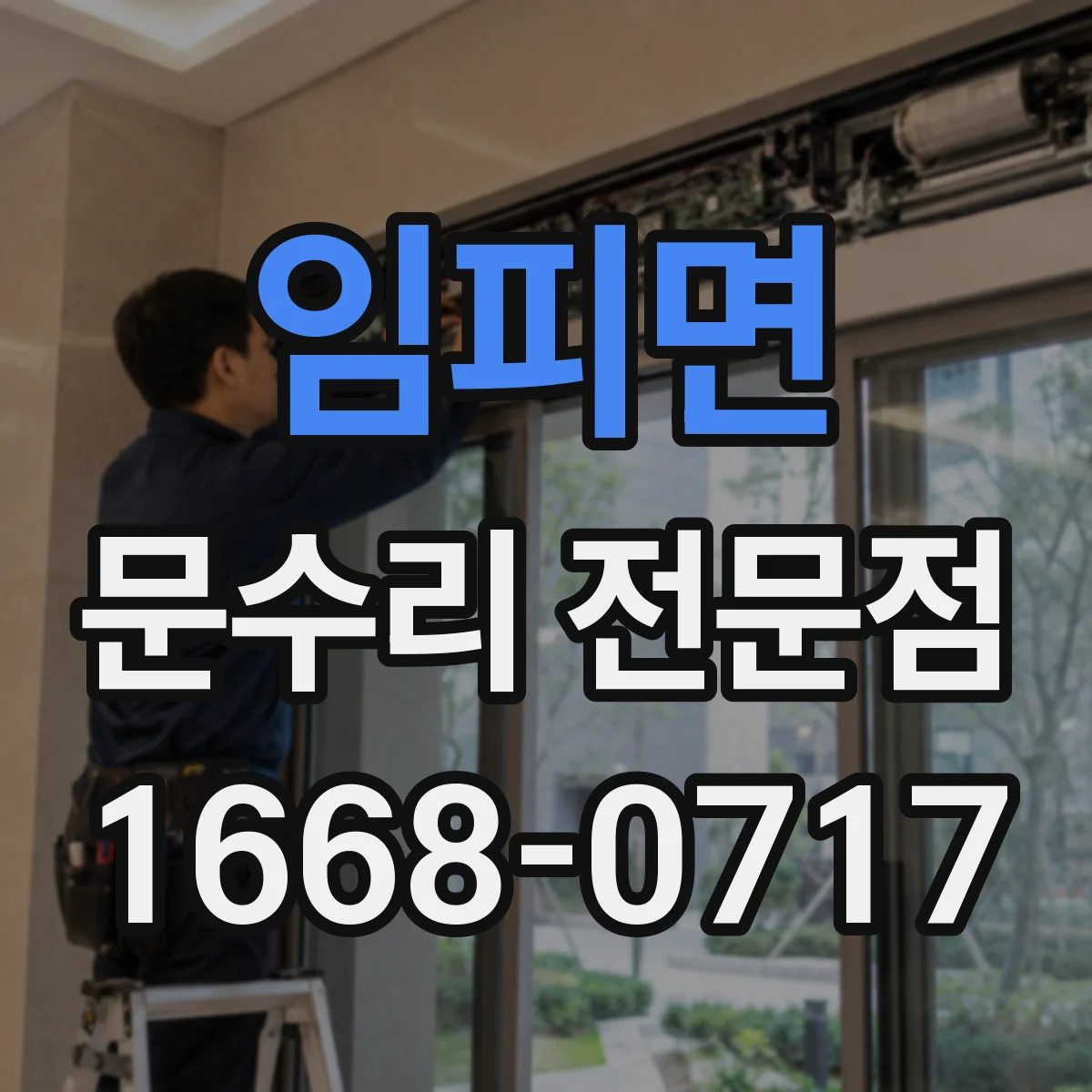 임피면 문수리 전문점