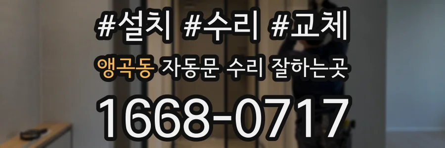 앵곡동 자동문 수리 잘하는곳