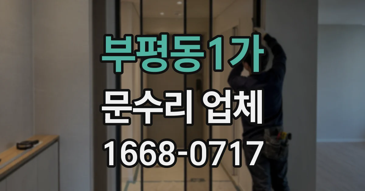 부평동1가 문수리 업체