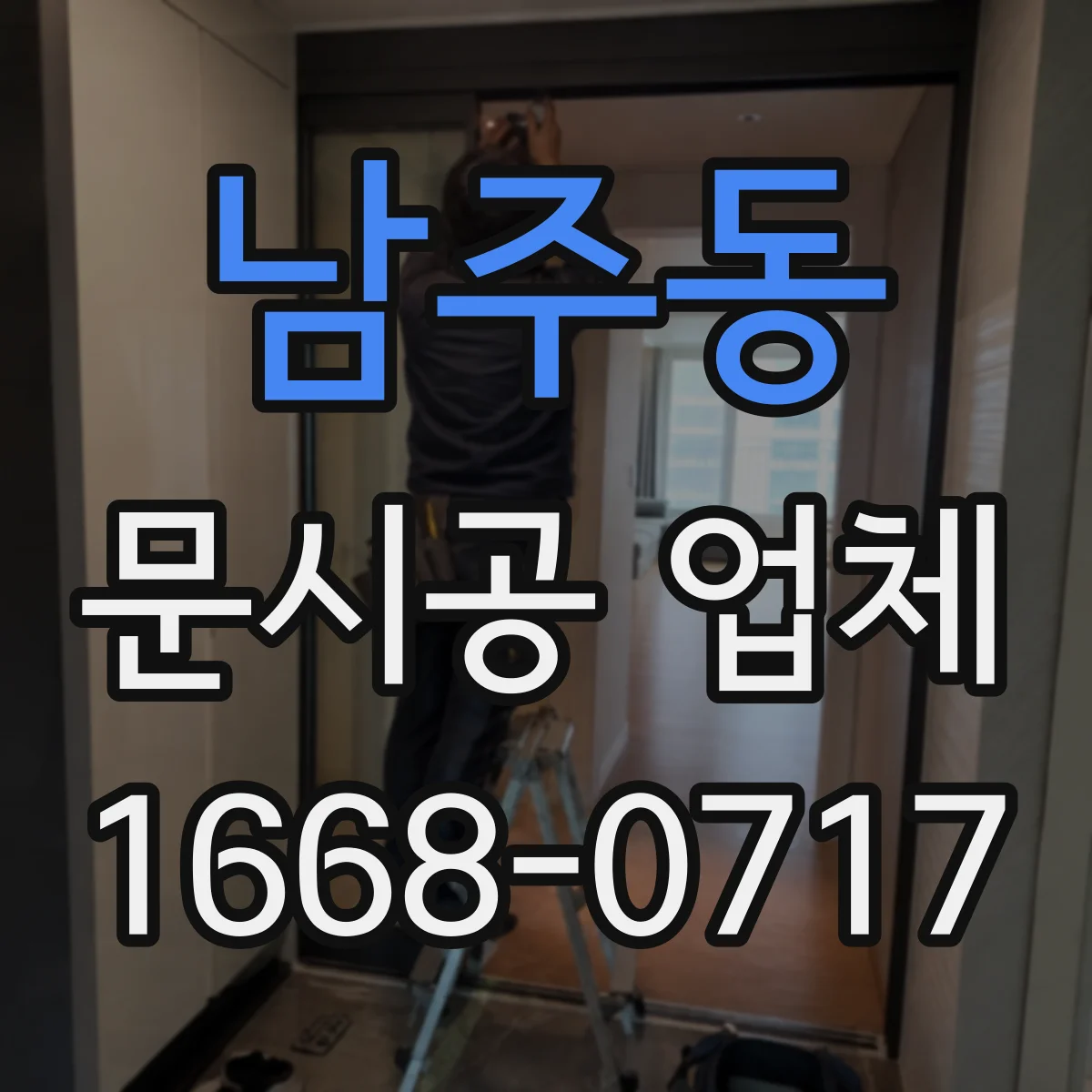 남주동 문시공 업체