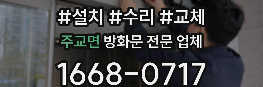 주교면 방화문 전문 업체