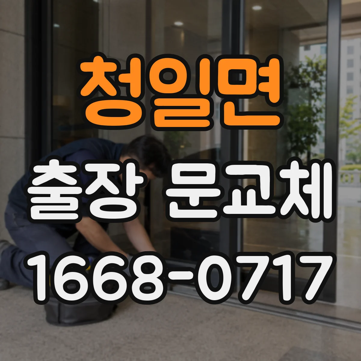 청일면 출장 문교체