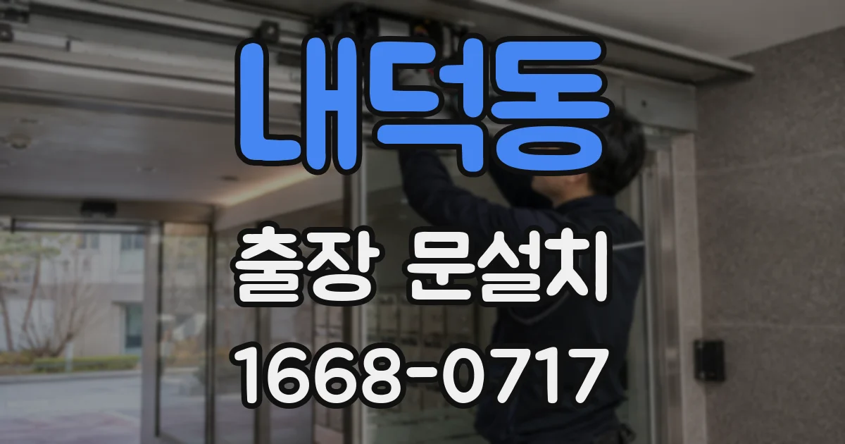 내덕동 출장 문설치