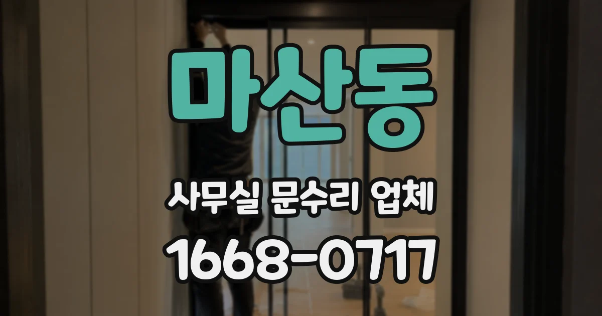 마산동 사무실 문수리 업체