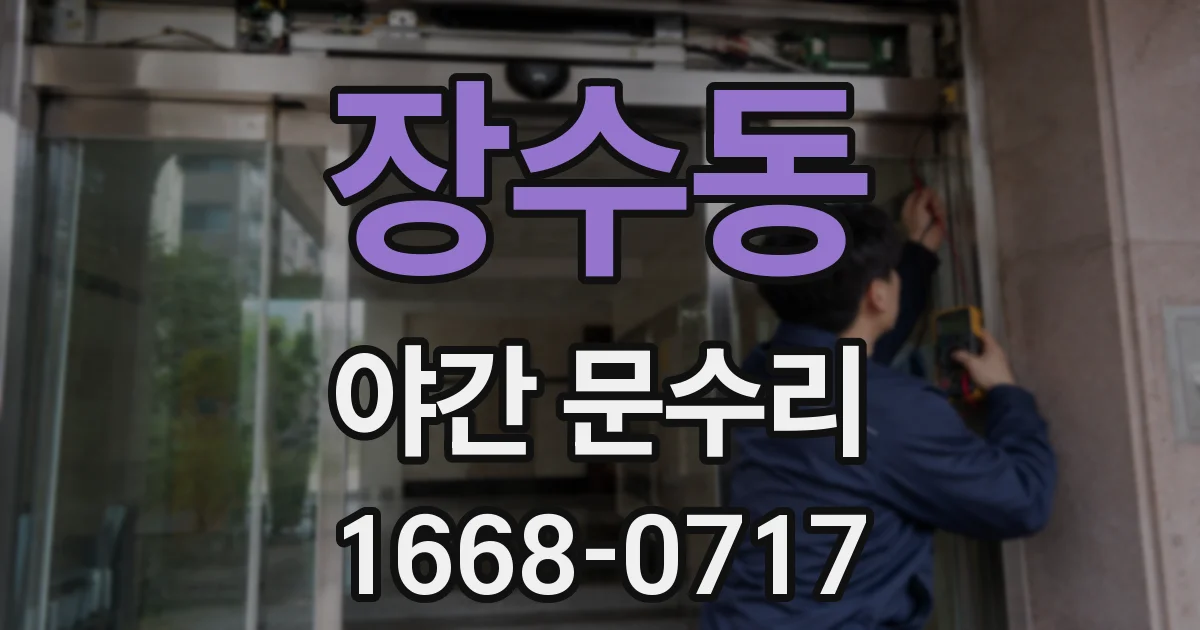 장수동 야간 문수리