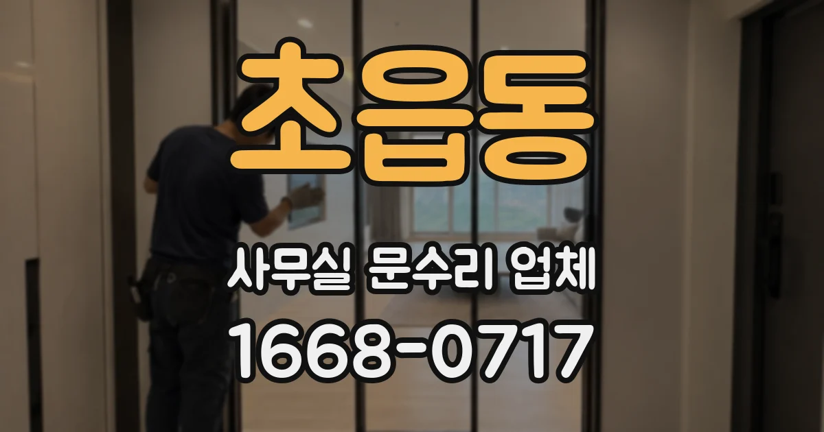 초읍동 사무실 문수리 업체