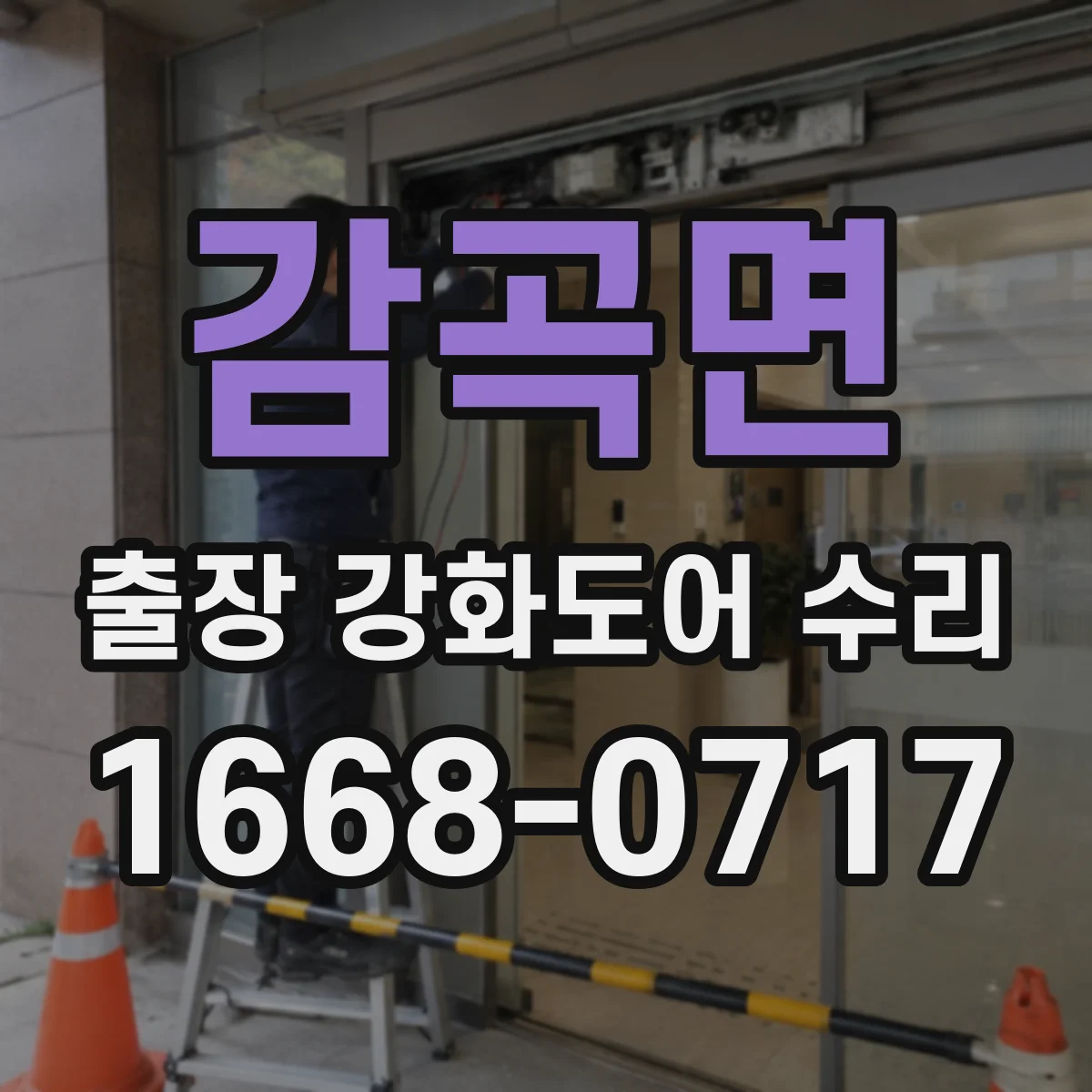 감곡면 출장 강화도어 수리