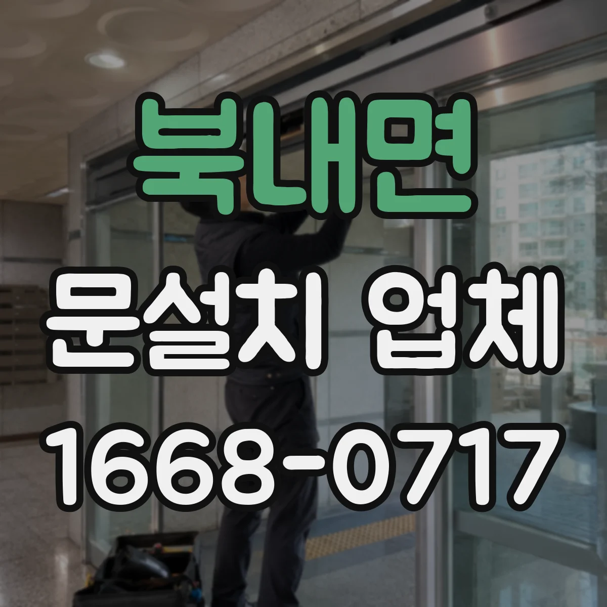 북내면 문설치 업체