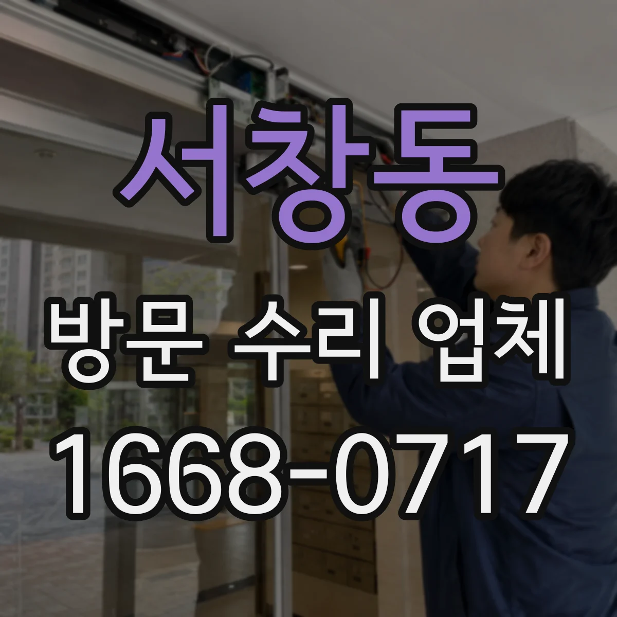 서창동 방문 수리 업체