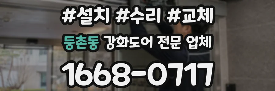 등촌동 강화도어 전문 업체