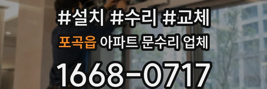 포곡읍 아파트 문수리 업체