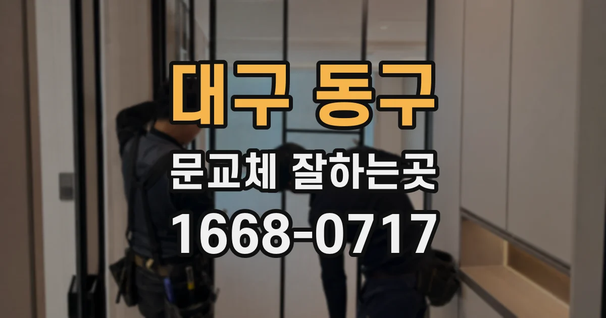 대구 동구 문교체 잘하는곳