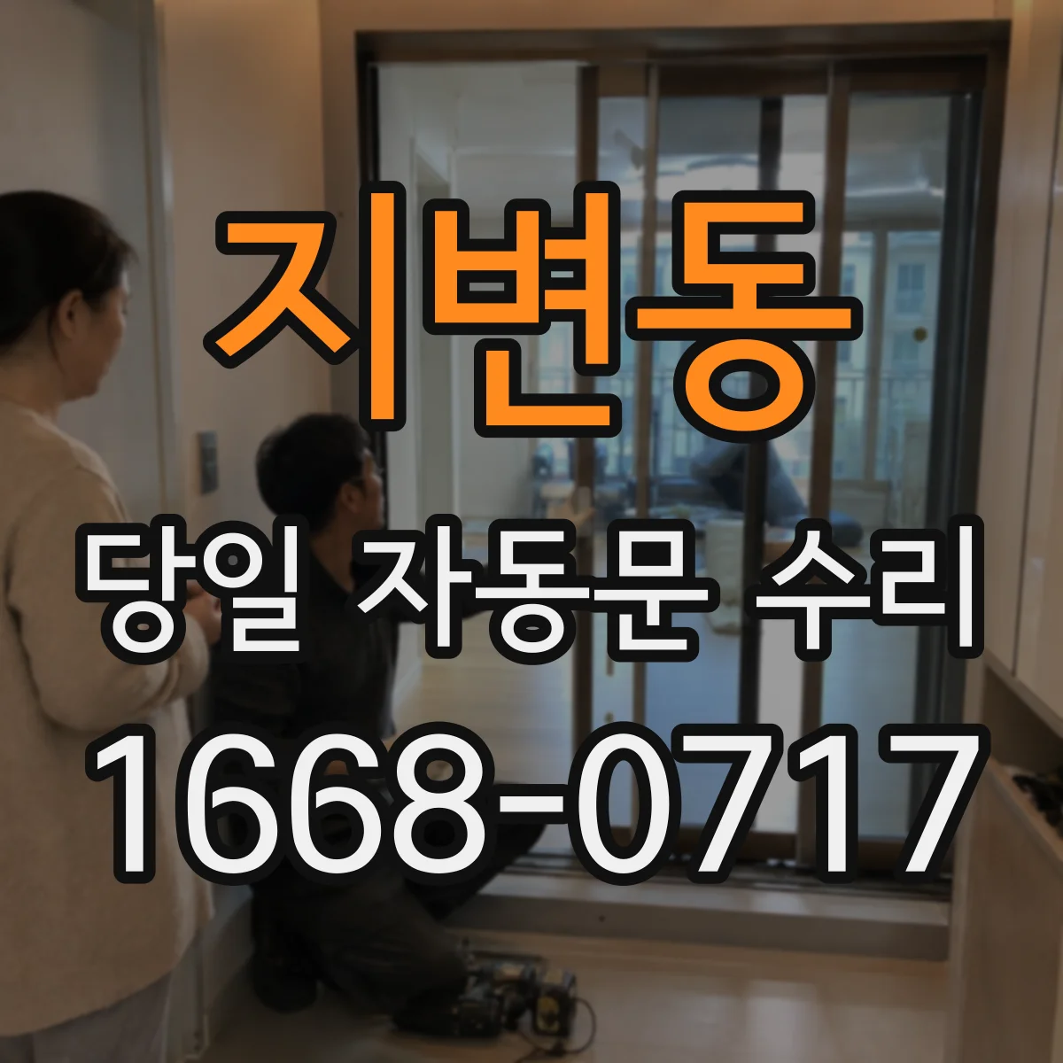 지변동 당일 자동문 수리