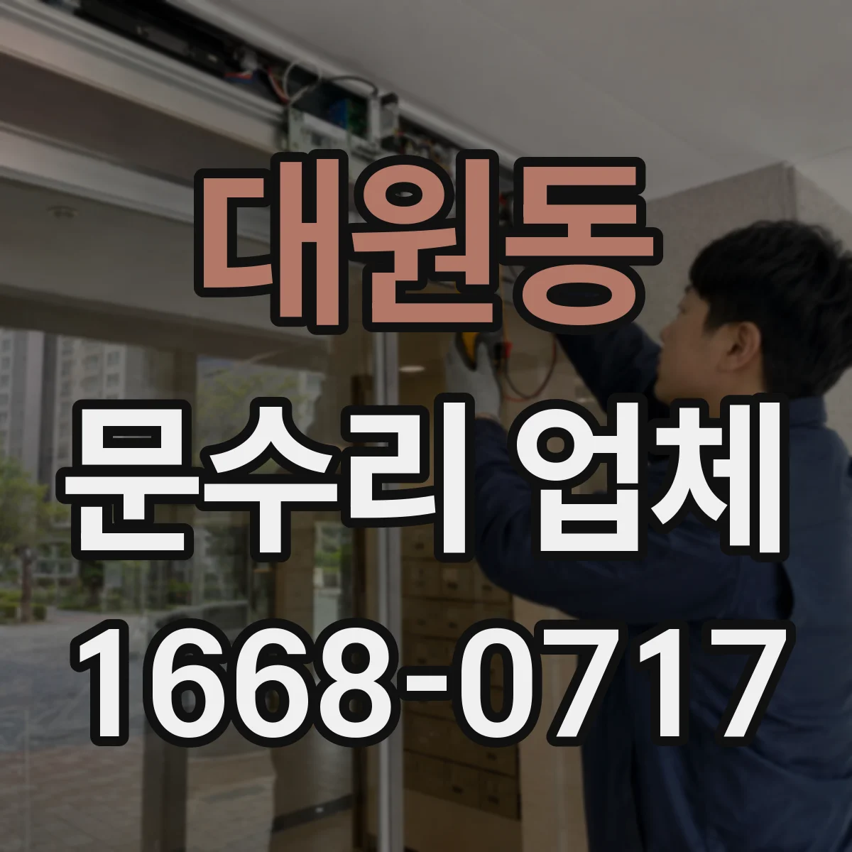 대원동 문수리 업체