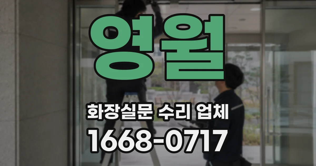 영월 화장실문 수리 업체